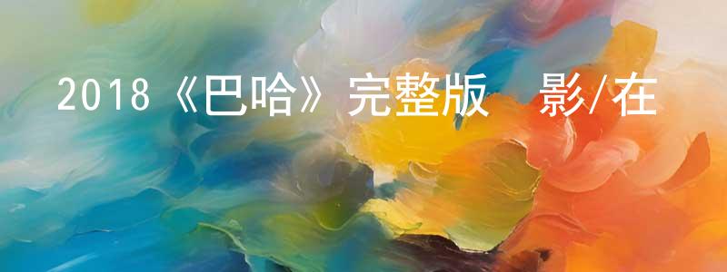 2018《巴哈》完整版電影/在線觀看/百度云-美劇天堂 陳述良的blog